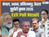 Exit Poll Results LIVE Update: एग्जिट पोल देख भड़क गई TMC, बोले- 'नहीं आएंगी 50 से ज्यादा सीटें...', BJP ने भी किया तीखा वार