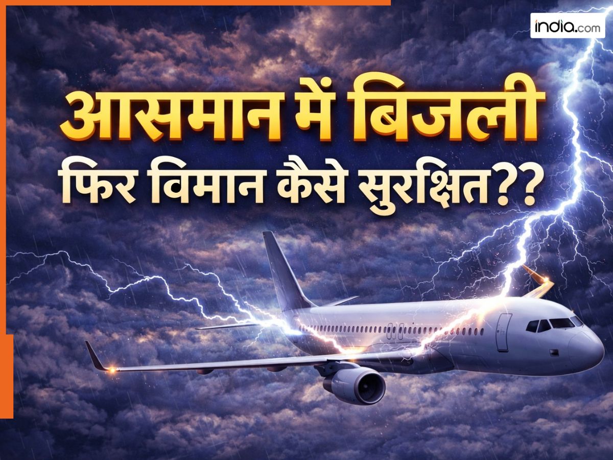 आसमान में उड़ रहे Airplane पर बिजली गिरने से क्यों नहीं होता नुकसान ?