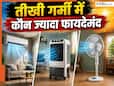 AC, कूलर या फैन... 45 डिग्री में कौन देगा सबसे ज्यादा राहत? बिजली बिल किसमें आएगा कम, यहां देखे पूरा कंपैरिजन AC, कूलर या फैन... 45 डिग्री में कौन देगा सबसे ज्यादा राहत? बिजली बिल किसमें आएगा कम, यहां देखे पूरा कंपैरिजन