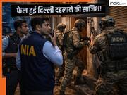 आतंकियों के निशाने पर है दिल्ली? ऑपरेशन सिंदूर का बदला लेने की योजना बना रहे हैं पाकिस्तान में बैठे समूह, सजिश में ISI भी शामिल, क्या पता चला?
