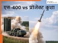 कितनी महंगी होती है एस-400 की एक मिसाइल? कीमत पर यकीन नहीं होगा, जानिए देसी एयर डिफेंस सिस्टम से कितना पैसा बचेगा