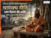 Self-Care Wednesday: क्या आपका दिमाग अशांत है? चाणक्य के इन सूत्रों में छिपा है समाधान