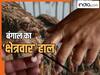 Exit Poll: बंगाल में कांटे की टक्कर! अब क्षेत्रवार आंकड़ों ने बढ़ाया सियासी तापमान, जानें किस इलाके में कौन मारेगा बाजी
