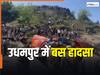 Udhampur Bus Accident: जम्मू-कश्मीर के उधमपुर में यात्रियों से भरी बस खाई में गिरी, 15 लोगों की मौत