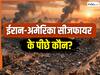 पाकिस्तान नहीं इस देश ने कराया ईरान-अमेरिका में सीजफायर! US का दुश्मन मुल्क ही असली मास्टरमाइंड?