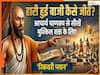 Chankya niti: हारी हुई बाजी कैसे जीतें? आचार्य चाणक्य से सीखें मुश्किल वक्त के लिए रिकवरी प्लान