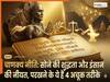 Chanakya Niti: अक्षय तृतीया पर जानें चाणक्य के 4 गोल्डन फार्मूला... कैसे करें सोने और इंसान की परख?