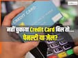 Credit Card बिल नहीं भरा तो क्या हो सकती है जेल? जानिए क्या कहता है कानून