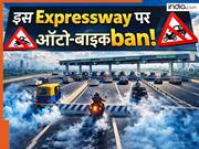 देश के इस एक्सप्रेसवे पर बाइक-ऑटो की एंट्री बैन? पकड़े जाने पर पुलिस गाड़ी भी कर सकती है जब्त