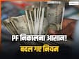 EPFO विड्रॉल के बदले नियम, जानिए अब निकाल सकते हैं कितना पैसा? ATM सुविधा कब से होगी शुरू