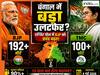 Exit Poll: बंगाल में बदलती सियासी हवा! एग्जिट पोल में BJP को 192+ सीटों का बड़ा अनुमान, TMC को झटका?