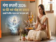 Ganga Saptmi 2026: नहीं जा पा रहे गंगा स्नान? इस विधि से घर बैठे मिलेगा मोक्ष,जानें शास्त्रों में वर्णित 'मानस स्नान' का रहस्य