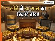 गोल्ड ने तोड़ दिए सारे रिकॉर्ड, 30 साल में पहली बार हुआ ऐसा... दुनिया भी हैरान