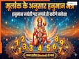 Numerology: मूलांक 1 से 9 तक...आपके लिए कौन सा हनुमान मंत्र है सबसे शक्तिशाली? हनुमान जयंती पर जपने से कटेंगे क्लेश!