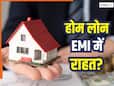 RBI का रेपो रेट पर बड़ा ऐलान, आपकी होम लोन EMI पर होगा कितना असर? समझिए पूरी कैलकुलेशन 