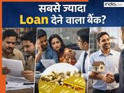 भारत का कौन सा बैंक देता है सबसे ज्यादा लोन? देखें देश के 10 सबसे बड़े बैंकों की लिस्ट में कौन-कौन शामिल