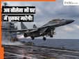 कैसे पुराने MiG-29K फाइटर जेट को 'कैरियर किलर' बना रही है इंडियन नेवी? हिंद महासागर से दूर रहेंगे चीनी युद्धपोत