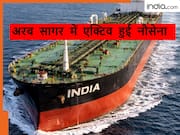 होर्मुज के पास इंडियन नेवी ने सुरक्षा घेरा कड़ा किया, भारतीय झंडे वाले जहाजों के लिए ये एडवाइजरी जारी की