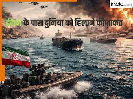 न्यूक्लियर बम से भी बड़ा ईरान का वो हथियार, जिससे मिनटों में पूरी दुनिया की इकोनॉमी का पहिया कर सकता है जाम