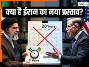 क्या ईरान ने 'यूरेनियम संवर्धन' पर मान ली अमेरिका की सबसे बड़ी मांग? फिर क्यों नहीं हो पा रही डील