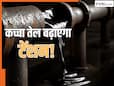 कच्चे तेल के दामों में उछाल बढ़ाएगा भारत की टेंशन? किन संकेतों को नहीं करना चाहिए नजरअंदाज