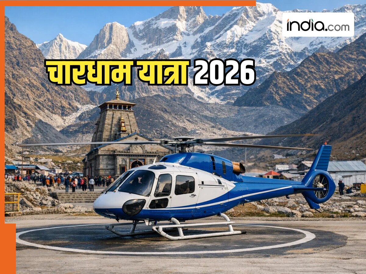 चारधाम यात्रा के लिए कैसे बुक करते हैं हेलीकॉप्टर? यहां देखें रजिस्ट्रेशन से लेकर किराए तक की पूरी जानकारी