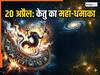 केतु गोचर 2026: 20 अप्रैल से मघा नक्षत्र में 'मायावी' की एंट्री, कौन बनेगा राजा और कौन रंक?  देखें अपनी राशि का हाल
