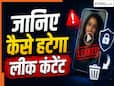 आपका PHOTO, VIDEO लीक हो जाए तो घबराएं नहीं, बस करें ये काम, जानिए क्या करना है