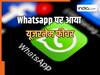 अब Whatsapp पर भी बना सकेंगे इंस्टाग्राम जैसा यूजरनेम, नंबर छुपाकर करें मैसेजिंग