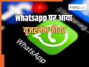 अब Whatsapp पर भी बना सकेंगे इंस्टाग्राम जैसा यूजरनेम, नंबर छुपाकर करें मैसेजिंग