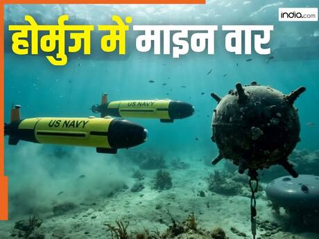 क्या होर्मुज में होगा 'माइन वार', कितनी खतरनाक हैं ईरान की समुद्री माइंस, कैसे इन्हें साफ करेंगे अमेरिकी माइनस्वीपर?