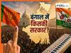 Exit Poll: बढ़ गई TMC की टेंशन! एक और एग्जिट पोल में BJP ने मारी इतनी सीटों पर बाजी, क्या बंगाल में बदलेगी सत्ता