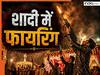 क्या शादी में हर्ष फायरिंग करना कहलाएगा अटेम्पट टू मर्डर? हाई कोर्ट का फैसला जान रह जाएंगे हैरान