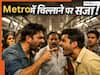 Metro में शोर मचाने पर लगेगा भारी जुर्माना, बिना पैसे भरे नहीं जा पाएंगे घर? जानिए क्या है नया नियम