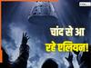 कहीं 18 घंटे बाद धरती पर एलियन न आ जाएं! चांद से लौट रहे अंतरिक्ष यात्री के लिए डर रहे UFO विशेषज्ञ