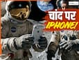 Artemis II मिशन के अंतरिक्ष यात्री चांद पर क्यों लेकर जा रहे iPhone! आखिर क्या है नासा का प्लान, सामने आई बड़ी वजह Artemis II मिशन के अंतरिक्ष यात्री चांद पर क्यों लेकर जा रहे iPhone! आखिर क्या है नासा का प्लान, सामने आई बड़ी वजह