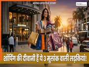 Mulank Prediction: इन्हें शॉपिंग से कोई नहीं रोक सकता! इन 3 मूलांक की लड़कियां होती हैं सबसे बड़ी शॉपाहोलिक...क्या आप भी हैं इनमें शामिल?