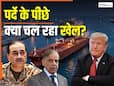 मुनीर के डबल गेम की ट्रंप को लग गई है भनक! जानिए अमेरिका-ईरान को कैसे बेवकूफ बना रहा पाकिस्तान?