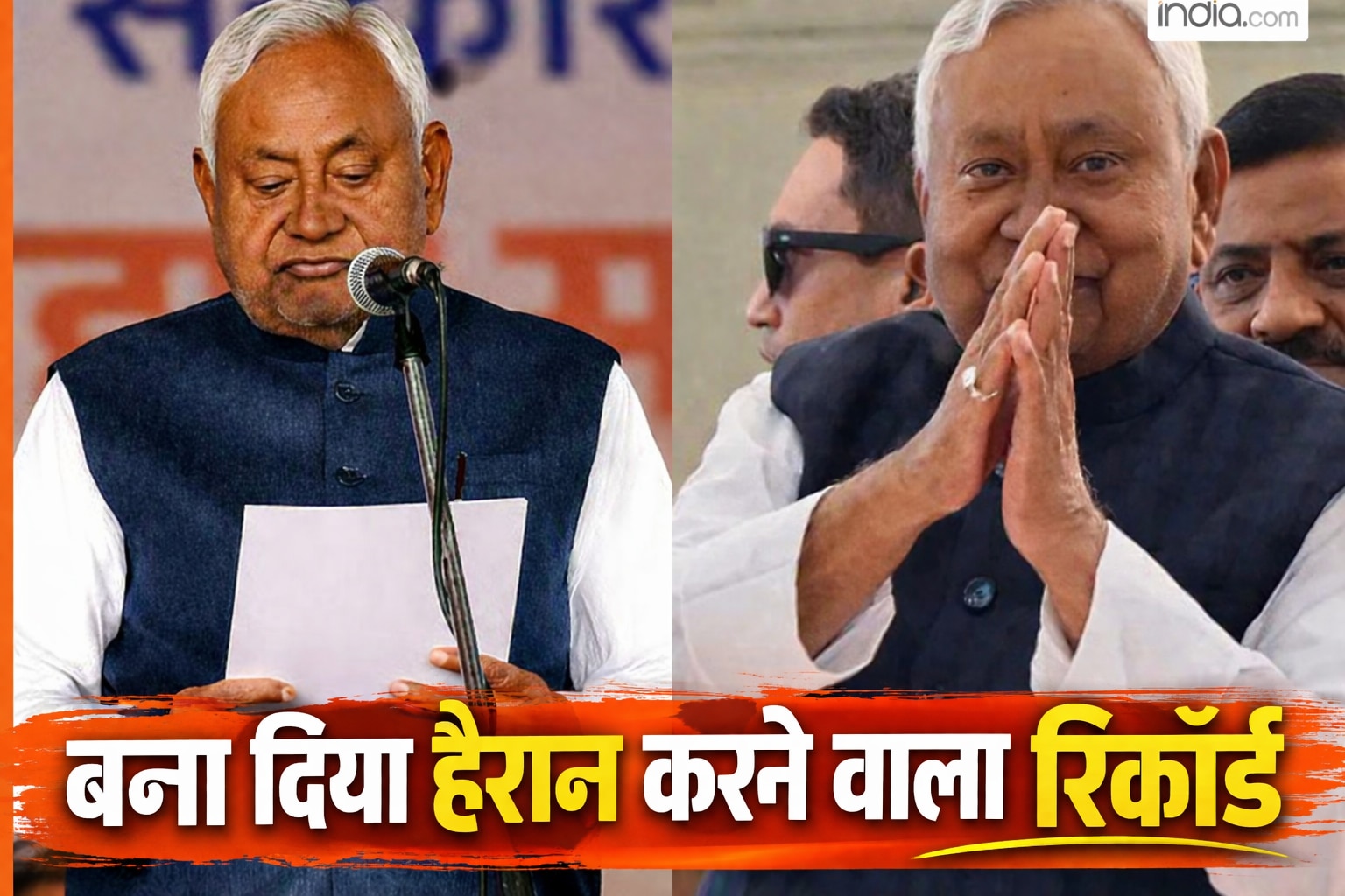 कितनी बार CM बन चुके हैं नीतीश कुमार, सही जवाब सुनकर दिमाग चकरा जाएगा