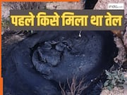 दुनिया में पहली बार कहां मिला था कच्चा तेल, कल्पना से भी परे मिला जवाब