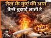 Oil well Fire-Extinguishing Techniques: तेल के कुओं में आग भड़क जाए तो मिडिल ईस्ट फायरफाइटर्स कैसे बुझाते हैं, जानिए  खतरनाक तरीके