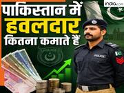 Pakistan police Hawaldar salary: पाकिस्तान पुलिस में हवलदार को कितने हजार रुपए महीना सैलरी मिलती है