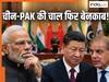 चीन-PAK की खुल गई पोल! इस बड़ी चीज पर चल रही थी सीक्रेट प्लानिंग, क्या निशाने पर भारत?