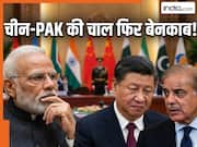 चीन-PAK की खुल गई पोल! इस बड़ी चीज पर चल रही थी सीक्रेट प्लानिंग, क्या निशाने पर भारत?