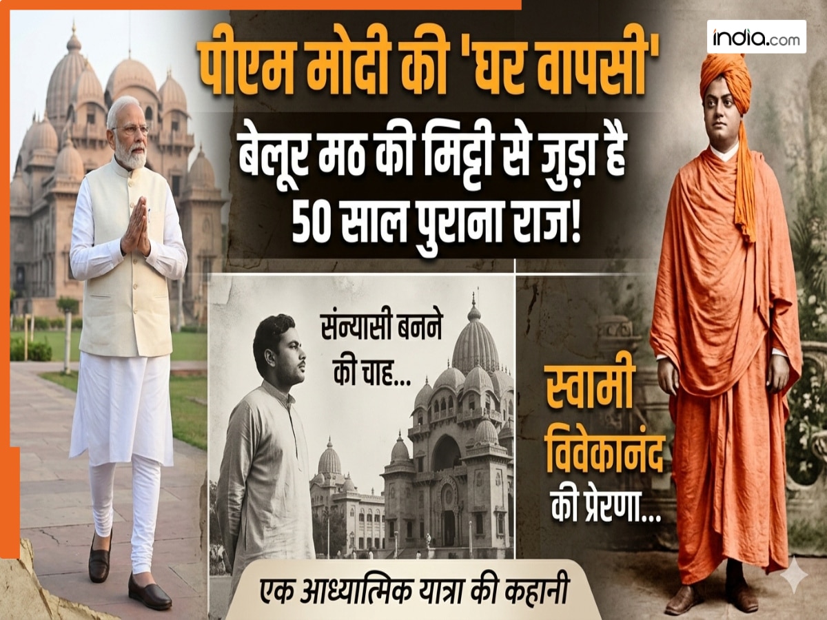 पीएम मोदी की 'घर वापसी'! क्या है बेलूर मठ और पीएम के बीच का वो 50 साल पुराना गुप्त रिश्ता?
