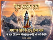 Budh Pradosh Vrat 2026: बुध प्रदोष व्रत पर भगवान शिव के इन 108 नामों के जाप से दूर होंगे सभी कष्ट, मिलेगी सुख-समृद्धि