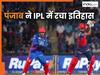 पंजाब ने किया IPL इतिहास का सबसे बड़ा रन चेज, बना डाले ये 5 बड़े रिकॉर्ड