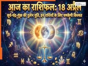 Aaj Ka Rashifal 18 April 2026: सूर्य-चंद्र-शुक्र का दुर्लभ मेल, इन 5 राशियों के लिए धन वर्षा और करियर में बड़ी कामयाबी के योग,जानें शनिवार का राशिफल