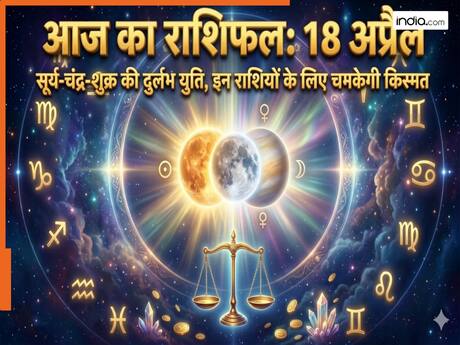 Aaj Ka Rashifal 18 April 2026: सूर्य-चंद्र-शुक्र का दुर्लभ मेल, इन 5 राशियों के लिए धन वर्षा और करियर में बड़ी कामयाबी के योग,जानें शनिवार का राशिफल