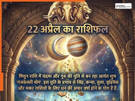 Aaj Ka Rashifal 22 April 2026: मिथुन राशि में 'गजकेसरी योग' का महाधमाका, बुधवार को इन 5 राशियों की लगेगी लॉटरी, देखें अपनी राशि